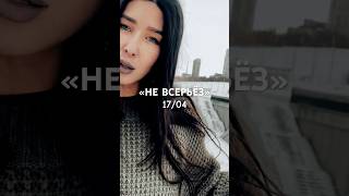 Слишком поздно | НЕ Всерьёз 17/04 #shorts #музыка #тренд