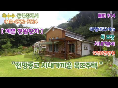 (514)&amp;quot;전망좋고 시내가까운 <strong>목조주택</strong> &amp;quot;