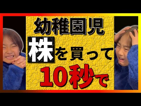 【初体験】初めて幼稚園児が株を買った結果に家族全員絶句《投資の学び編》