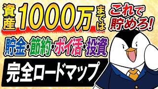 【保存版】資産1000万円まではこれで貯めろ！貯金・節約・ポイ活・投資の完全ロードマップ