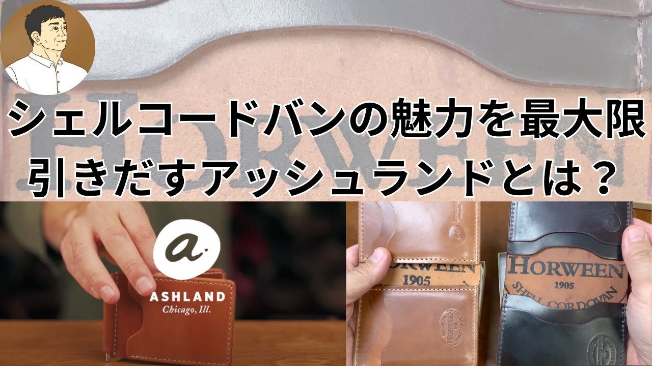 アッシュランド社 前編】シェルコードバンを使った革小物で味や個性