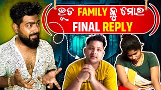 ଭୂତ Family କୁ ମୋର Final Reply || ଏମାନେ ପୁରା ସତିଆ ଆଉ ମୁଁ ଅମଣିଷ 🤣 || Bhubaneswar Munda