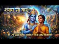 Shyam Sa Yaar 💙 | Emotional Krishna Friendship Song | Khatu Shyam Bhajan ✨