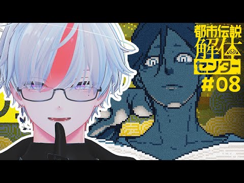 【#8】▼都市伝説解体センター第3話　謎のミステリーツアーに潜入【VTuber】