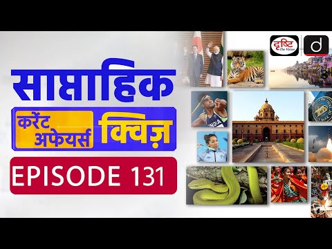 साप्ताहिक करेंट अफेयर्स क्विज़: Weekly Current Affairs Quiz | Drishti IAS