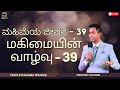 மகிமையின் வாழ்வு - 39 | Sunday Evening Tamil Service | With Prophet Naveen | HLC | 24-Nov-24