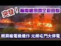 【華哥突發報導】朗屏輸電橋爆炸 元朗屯門大停電／輸電橋倒塌全程直擊