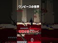 遂に実装された『イム様』の世界の王の力がヤバい!【マインクラフト|ワンピース】#shorts