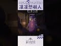 【猫夜凜｜官方shorts】這世界好可怕啊