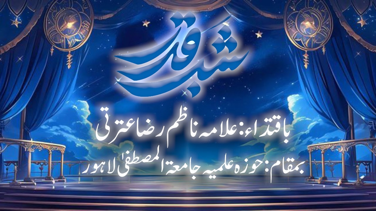 🔴Live Aamal Shab E Qadr Wa Shab Zarbat Imam Ali A.S. || Allama Nazim Raza Etrati || 08 Mar 2026