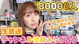 80000人ありがとう！生放送で組み立てながらコメント読みますっ