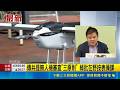 爆中共兩度關切無人機審查！藍綠立院交鋒林沛祥駁子虛烏有｜三立新聞LIVE