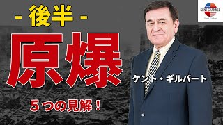 【後編】なぜアメリカが日本に原爆を落としたのか？ケント・ギルバートの見解