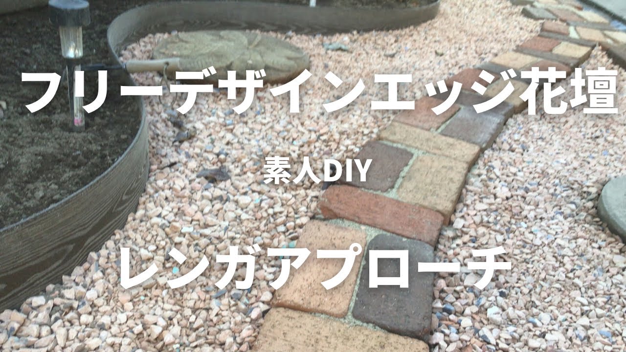 フリーデザインエッジ花壇とレンガアプローチ Youtube