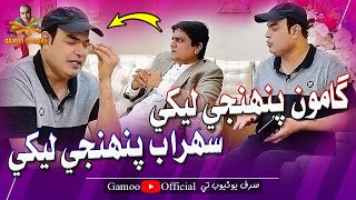 Gamoo Panje Lekhe Sohrab Panje Lekhe | Asif Pahore (Gamoo) | Gamoo New Video | Comedy Funny