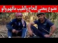 جديد نعنوع والحاج 33 نصائح مالية من الفلاحة جني الفلوس من المزرعة