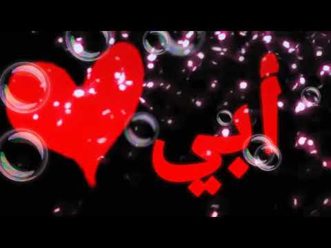 ابويه حنين ابويه الغالي سندي والروحي نجم العالي ابويه حبيبي