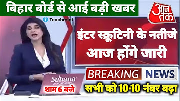 Bihar Board 12th Scrutiny Result 2021 Today | Scrutiny Ka Result Kab Aayega 2021 BSEB | Teachmint