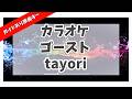 カラオケ ガイドあり『 ゴースト / tayori 』原曲キー
