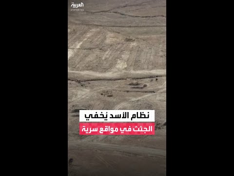 رويترز نظام الأسد نقل آلاف الجثث من مقبرة جماعية إلى موقعين سريين