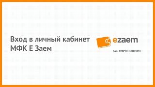 Вход в личный кабинет МФК Е Заем (ezaem.ru) онлайн на официальном сайте компании Вход в личный кабинет МФК Е Заем (ezaem.ru) онлайн на официальном сайте компании