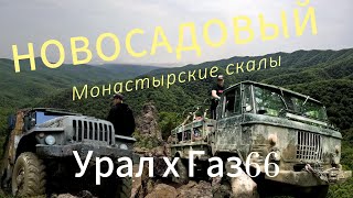 в Новосадовый на урале и газ 66. Монастырские скалы