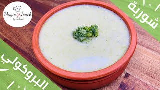 شوربه البروكولي الصحية واللذيذة كما تقدم في المطاعم | Healthy Creamy Broccoli Soup