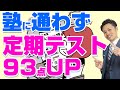 【元教師が解説】5教科合計93点UPした中学生！親が行った２つのサポートとは？管理することではない