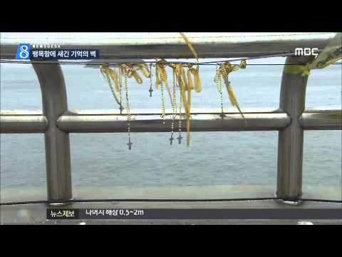 [목포MBC]추모의 마음 모인다..팽목항 '기억의 벽'(R)