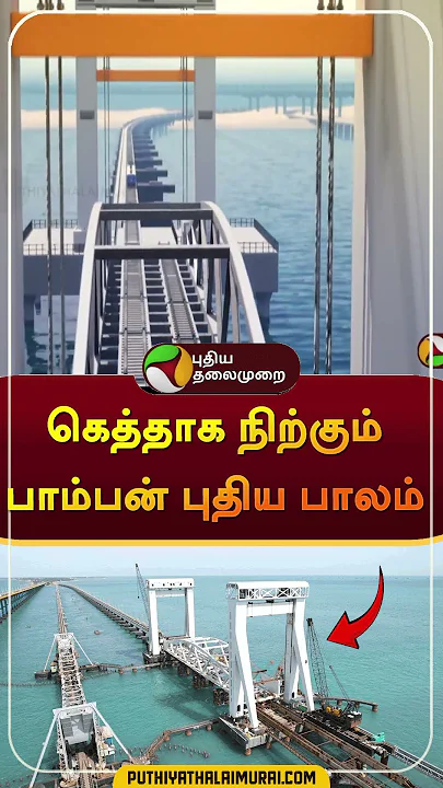 New Pamban Bridge | #shorts | #Pambanbridge | #rameshwaram | #pamban | #puthiyathalaimuraitv