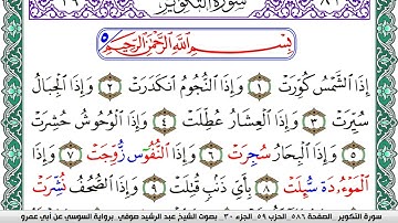 سورة التكوير مكتوبة عبد الرشيد صوفي   رواية السوسي عن أبي عمرو