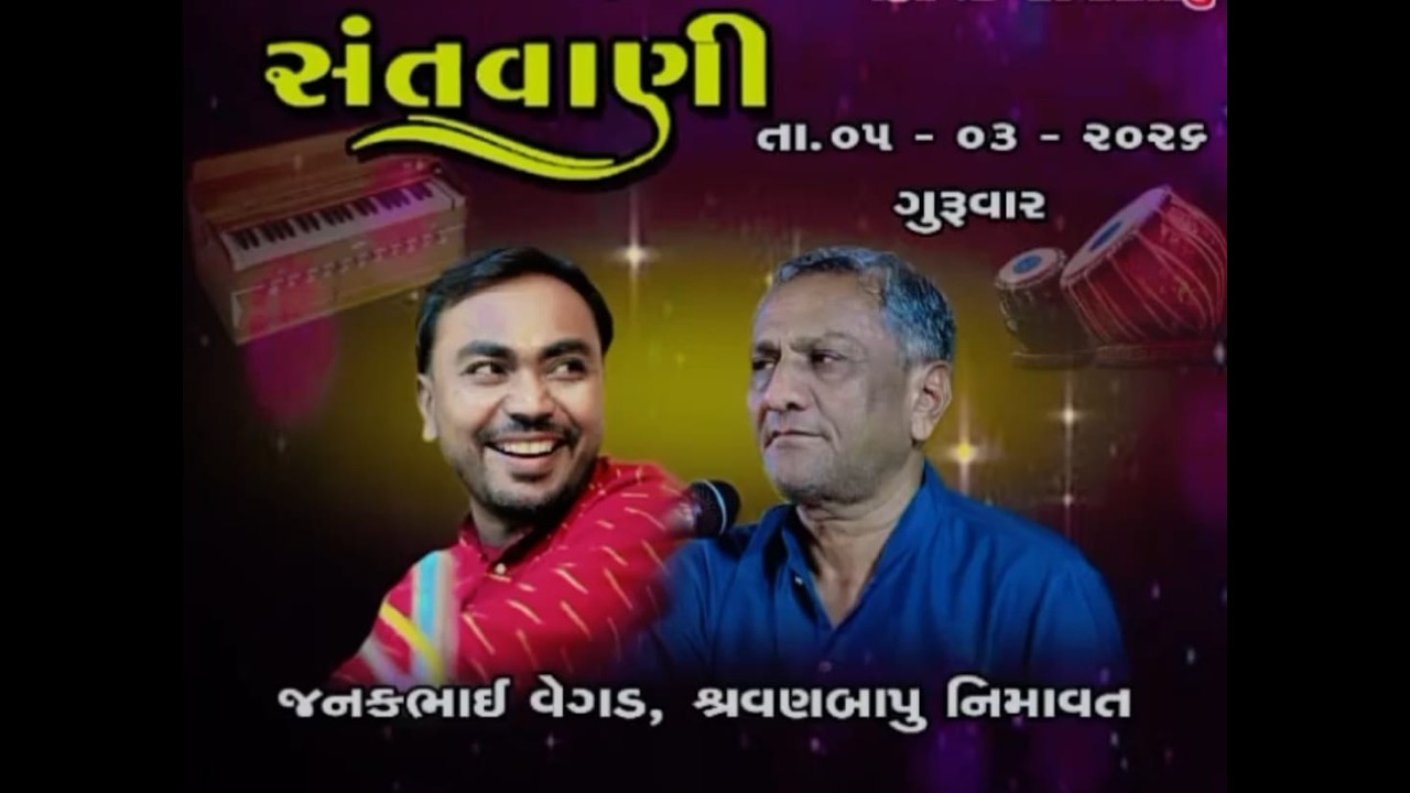 સવાભગતની શ્રદ્ધાંજલિ નિમિત્તે ભજન સંતવાણી ....