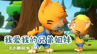 《我爱我的兄弟和姐妹》MV