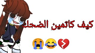 كيف كاتمين الضحك😭😂💔.!!