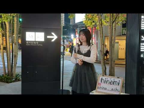 hinami（ヒナミ）「愛をこめて花束を」2023.10.14　歌舞伎町タワー下ストリートライブ【北海道から来たシンガー／歌声とルックスとも透明感抜群で惹き込まれる】Superflyカバー