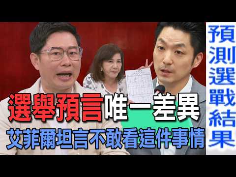 The Only Difference in Election Predictions: Eiffel Confesses He Doesn't Dare Look at This【News W...