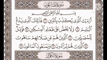 سورة الماعون _______________الشيخ مشاري بن راشد العفاسي