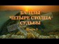 Ба Цзы с нуля: Основы Китайской Метафизики часть 2