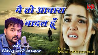 जित्तू खरे न्यू ग़ज़ल 2020 मैं तो आवारा बादल हूं बुंदेलखंड का अब तक का सुपर वीडियो NVR Studio