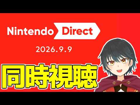【ニンダイ同時視聴】ドラクエの続報とかあるかな…【Vtuber】
