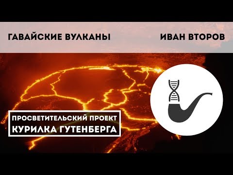 Видео: Знаменитые лавовые трубы Гавайев: полное руководство