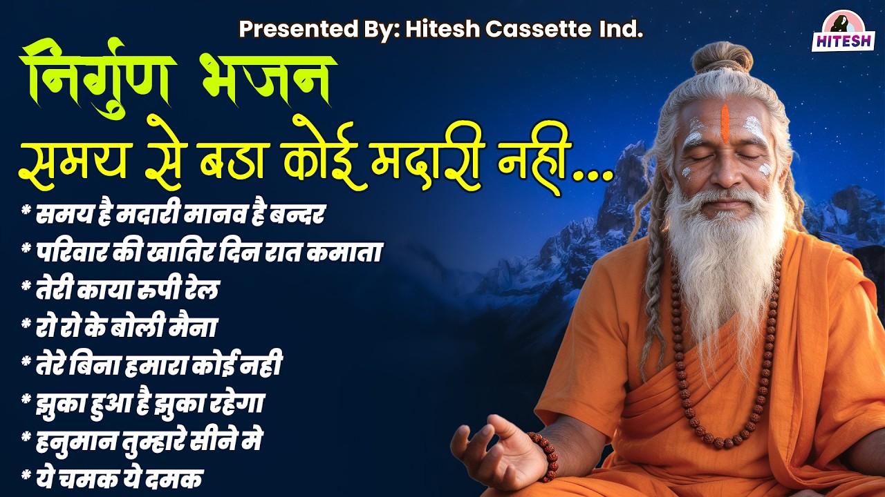 निर्गुण भजन | Nonstop Nirgun Bhajan | Chetawani Bhajan 2024 | Satsangi Bhajan 2026