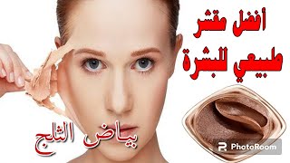 عاوزة ايديك زي الشمعه وبيضا بياض الثلج افضل مقشر للجسم