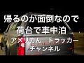 帰るのが面倒なので荷台で車中泊　4/13/21 トレーラー運転手
