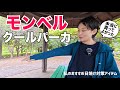 【日焼け対策】着た方が涼しい「モンベル クールパーカ」が優秀すぎる｜私のおすすめパーカ2選