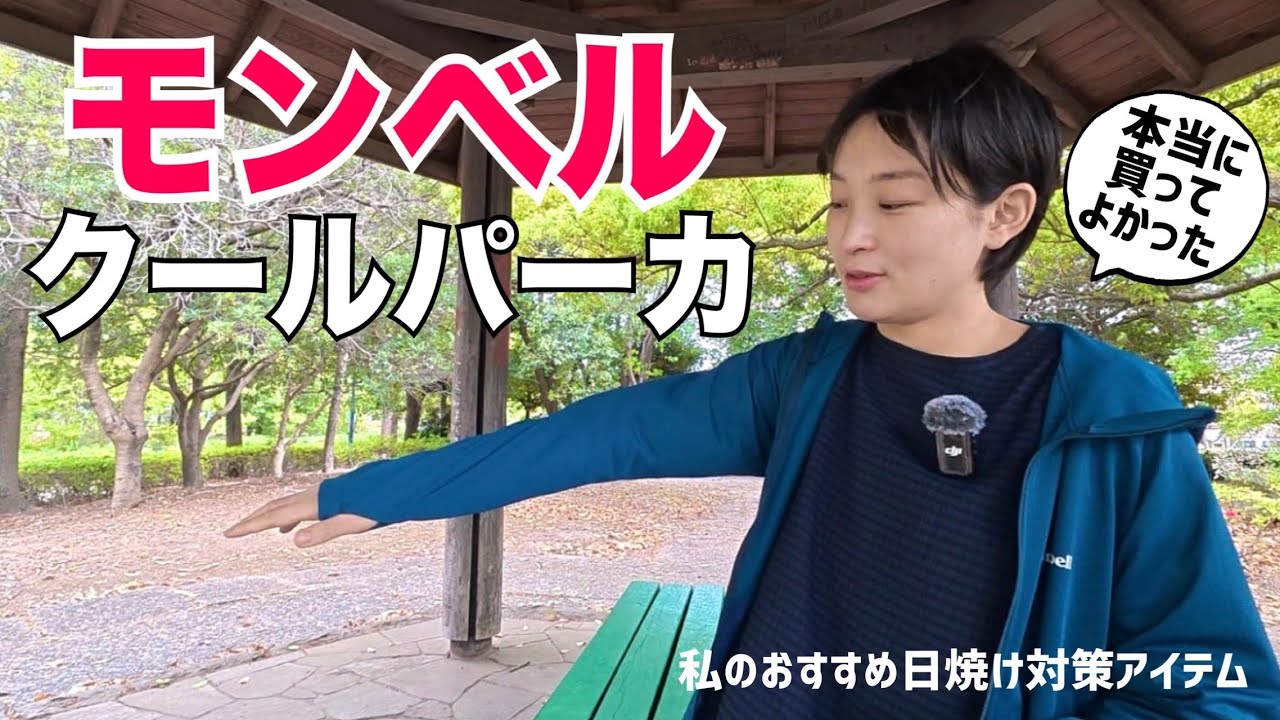 【日焼け対策】着た方が涼しい「モンベル クールパーカ」が優秀すぎる｜私のおすすめパーカ2選