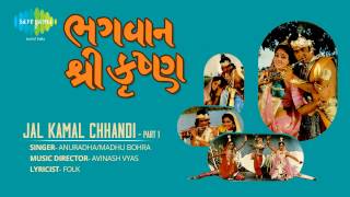 Bhagwaan Shree Krishna | Jal Kamal Chhandi (Part-1) | Gujarati Song | Anuradha & Madhu Bohra