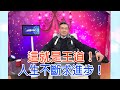 【命運好好玩】這就是王道！2021.02.24 ( 王道)