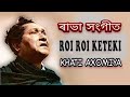 ৰৈ ৰৈ কেতেকী - Roi Roi Keteki - Rabha Sangeet | Khati Axomiya Mp3 Song