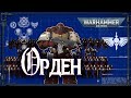 ОРДЕН. Структура, организация, численность | Warhammer 40k